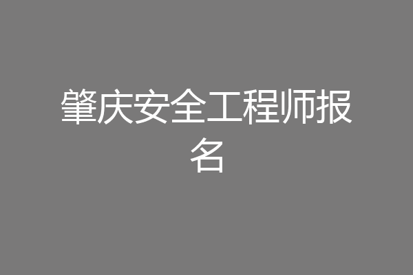 肇庆安全工程师报名