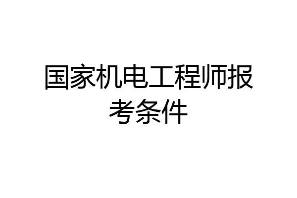 国家机电工程师报考条件