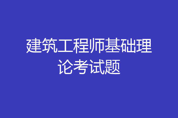 建筑工程师基础理论考试题