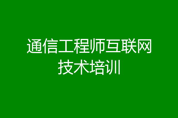 通信工程师互联网技术培训