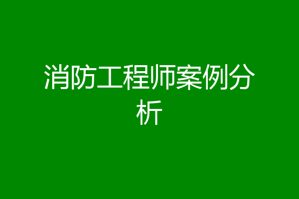 消防工程师案例分析