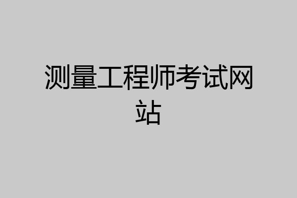 测量工程师考试网站