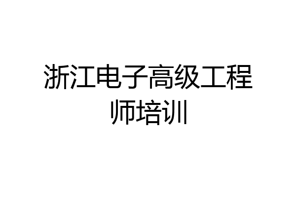 浙江电子高级工程师培训