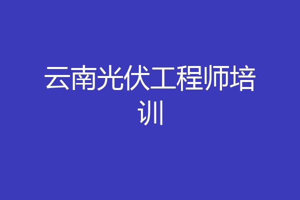 云南光伏工程师培训