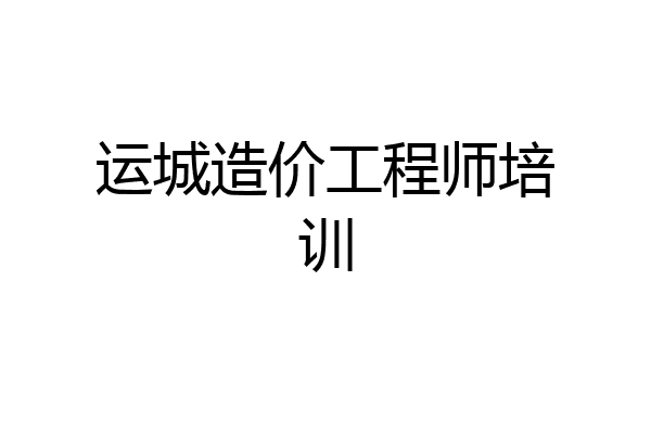 运城造价工程师培训