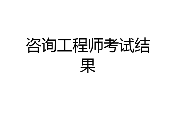 咨询工程师考试结果