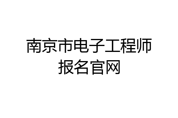 南京市电子工程师报名官网