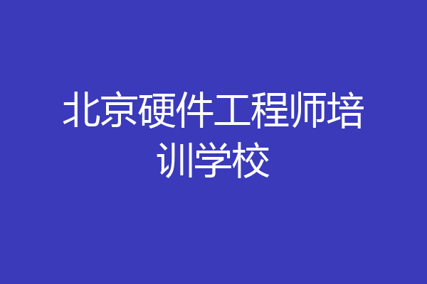 北京硬件工程师培训学校