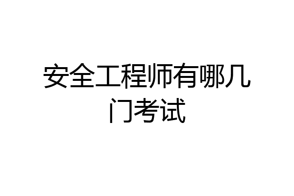 安全工程师有哪几门考试