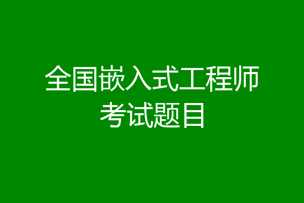 全国嵌入式工程师考试题目