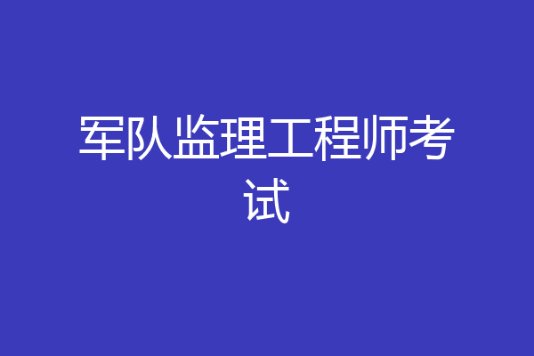 军队监理工程师考试