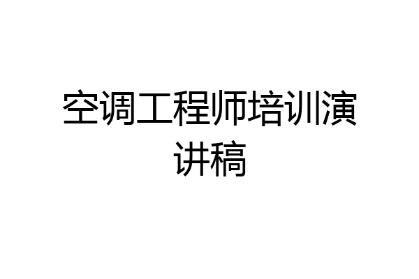 空调工程师培训演讲稿