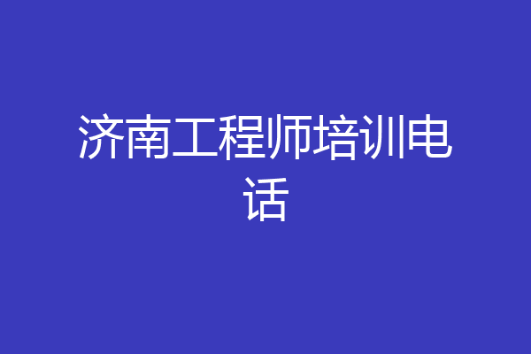 济南工程师培训电话