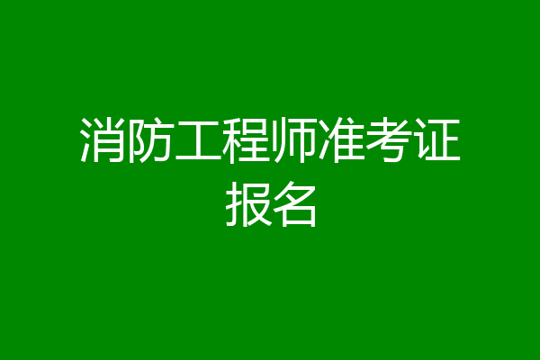 消防工程师准考证报名