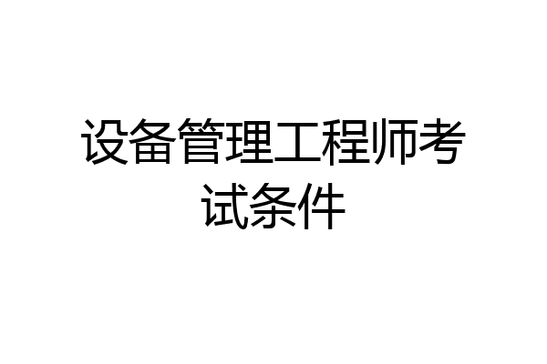 设备管理工程师考试条件