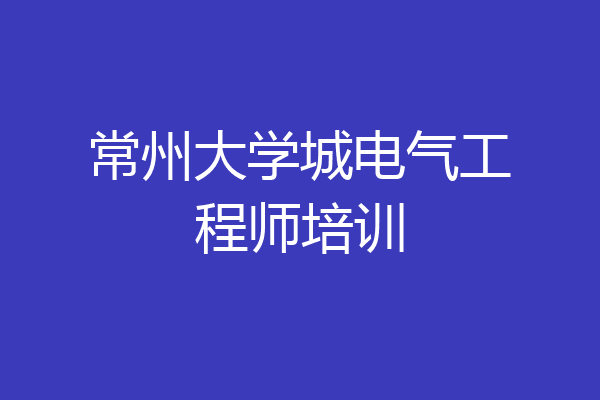 常州大学城电气工程师培训