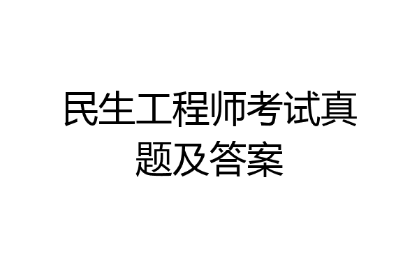 民生工程师考试真题及答案