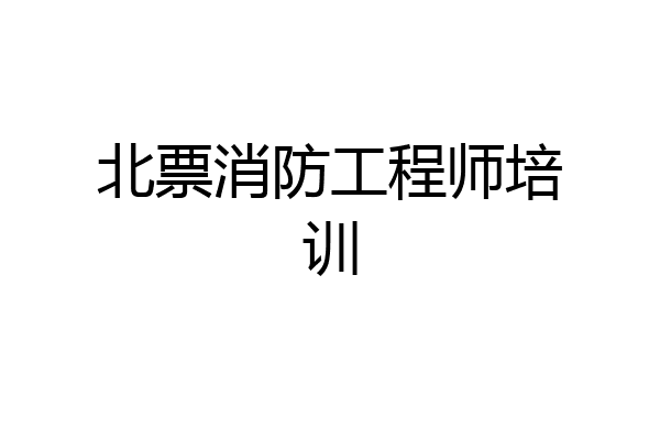 北票消防工程师培训