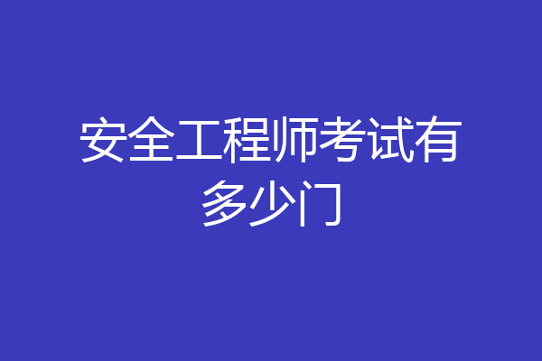 安全工程师考试有多少门
