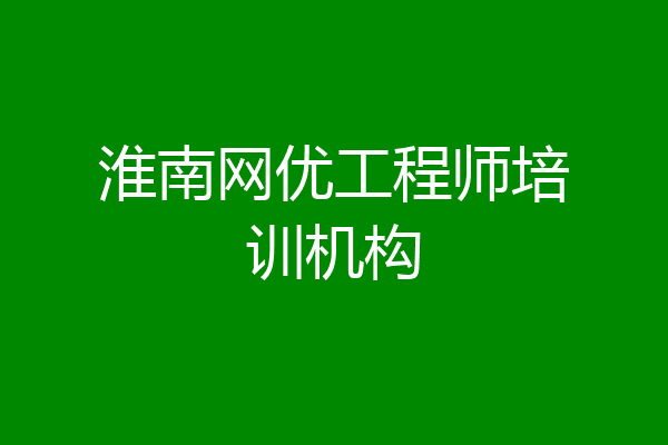 淮南网优工程师培训机构