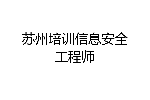 苏州培训信息安全工程师