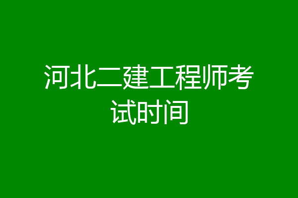 河北二建工程师考试时间