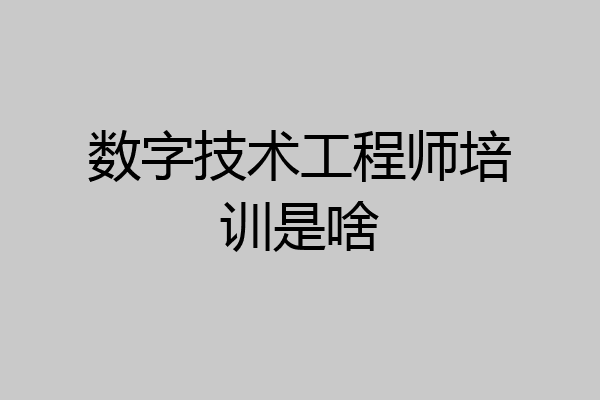 数字技术工程师培训是啥