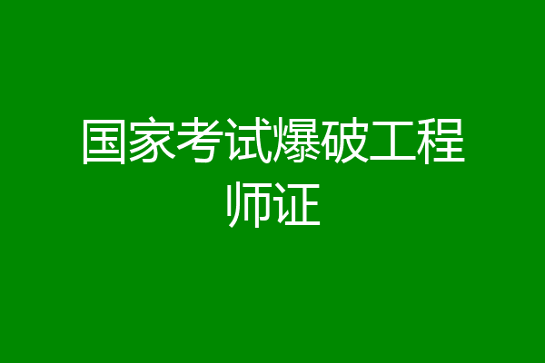 国家考试爆破工程师证