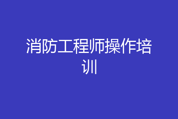 消防工程师操作培训