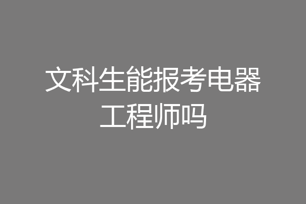 文科生能报考电器工程师吗