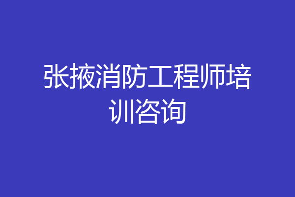 张掖消防工程师培训咨询
