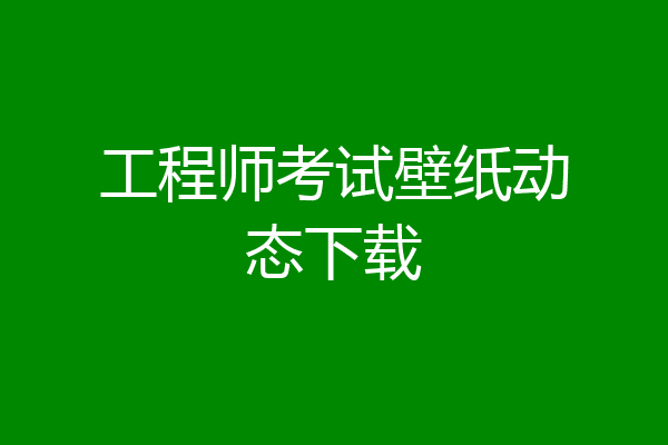 工程师考试壁纸动态下载