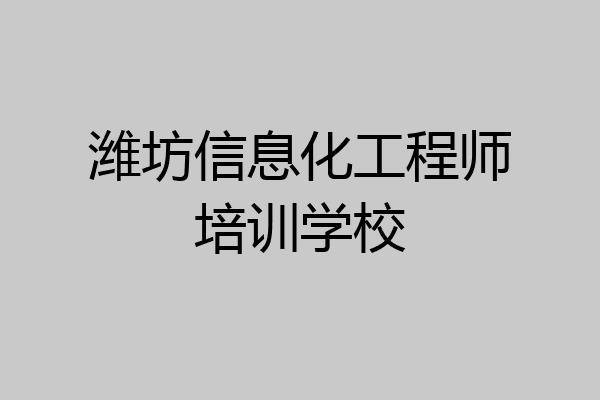 潍坊信息化工程师培训学校