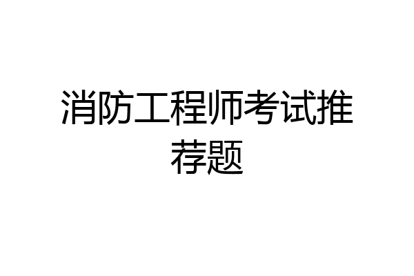 消防工程师考试推荐题
