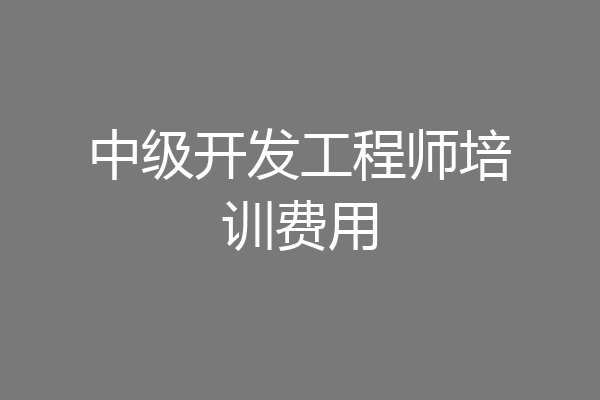 中级开发工程师培训费用