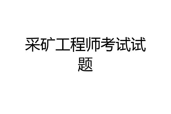 采矿工程师考试试题