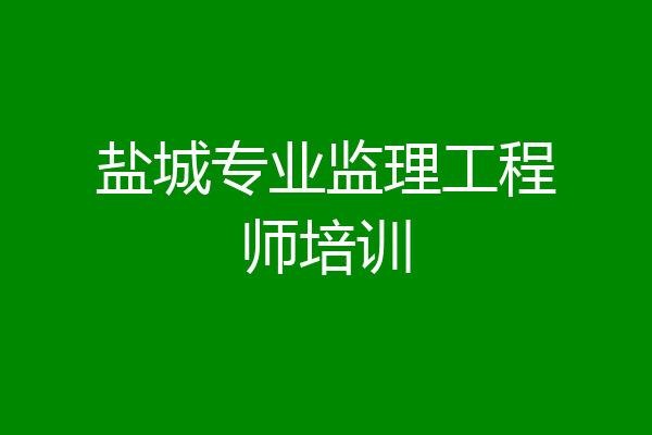 盐城专业监理工程师培训