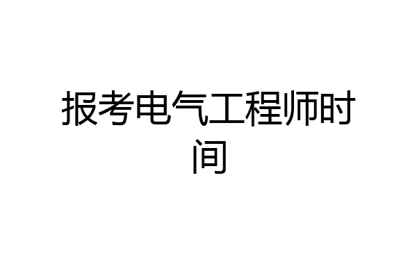 报考电气工程师时间
