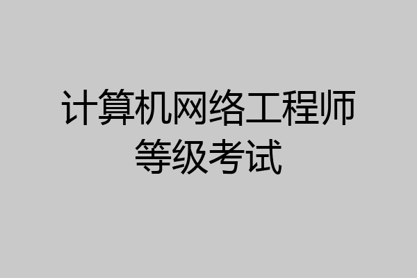 计算机网络工程师等级考试