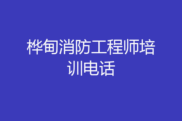 桦甸消防工程师培训电话