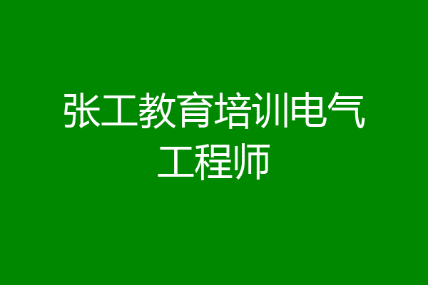 张工教育培训电气工程师