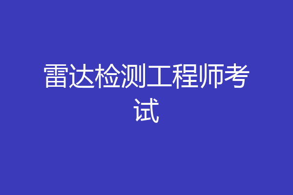 雷达检测工程师考试