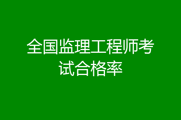 全国监理工程师考试合格率
