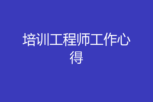 培训工程师工作心得