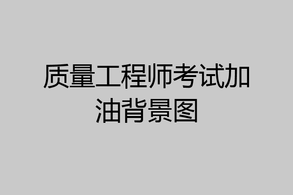 质量工程师考试加油背景图
