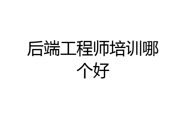 后端工程师培训哪个好