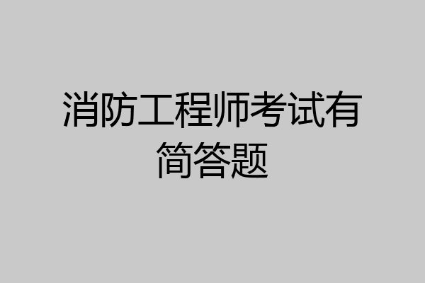 消防工程师考试有简答题