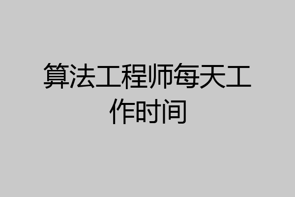 算法工程师每天工作时间