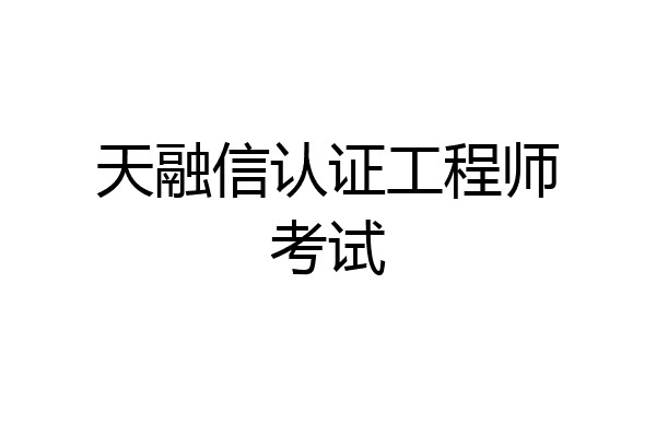 天融信认证工程师考试