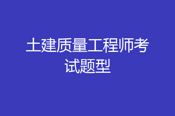 土建质量工程师考试题型